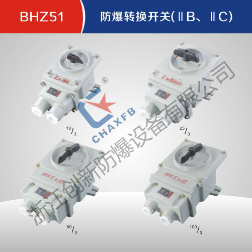 BHZ51防爆转换开关(IIB、IIC)