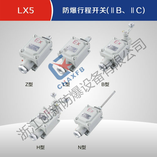 LX5防爆行程开关(IIB、IIC)