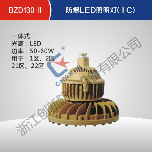 BZD130-II防爆LED照明灯(IIC)