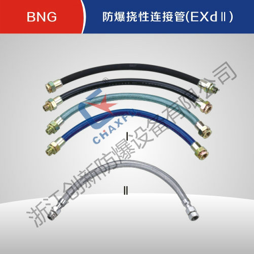 BNG防爆挠性连接管(EXdII)