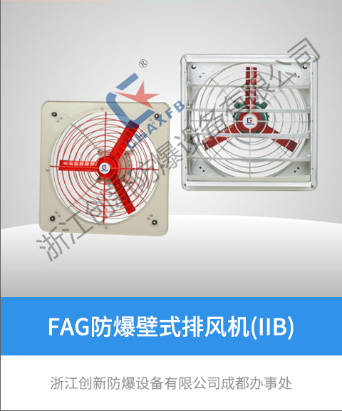 FAG防爆壁式排风机(IIB)